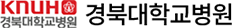 경북대학교병원